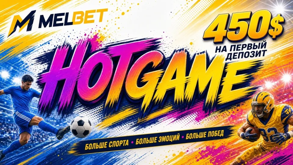 Мелбет промокод HOTGAME в 2026 году даёт бонус на первый депозит при регистрации