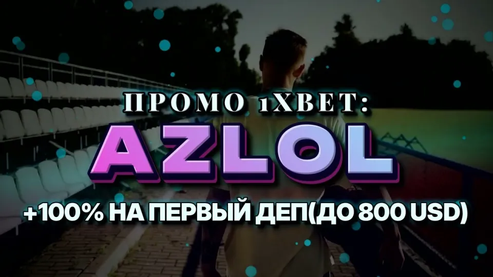 Промо код 1xBet AZLOL для первого депозита